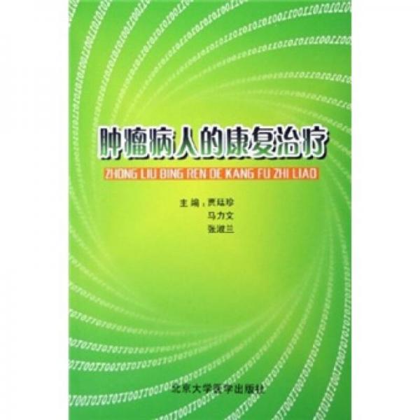 《肿瘤病人的康复治疗》贾廷珍，马力文，张淑兰主编 北京：北京大学医学出版社 2005