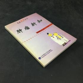 《肿瘤新知》焦解歌，李群主编 北京：北京医科大学、中国协和医科大学联合出版社 2001