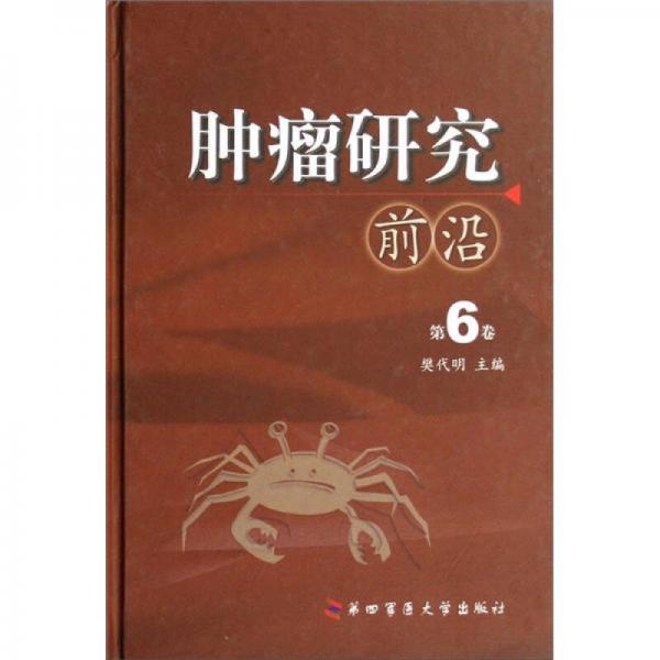 《肿瘤研究前沿  第6卷》樊代明主编 西安：第四军医大学出版社 2006