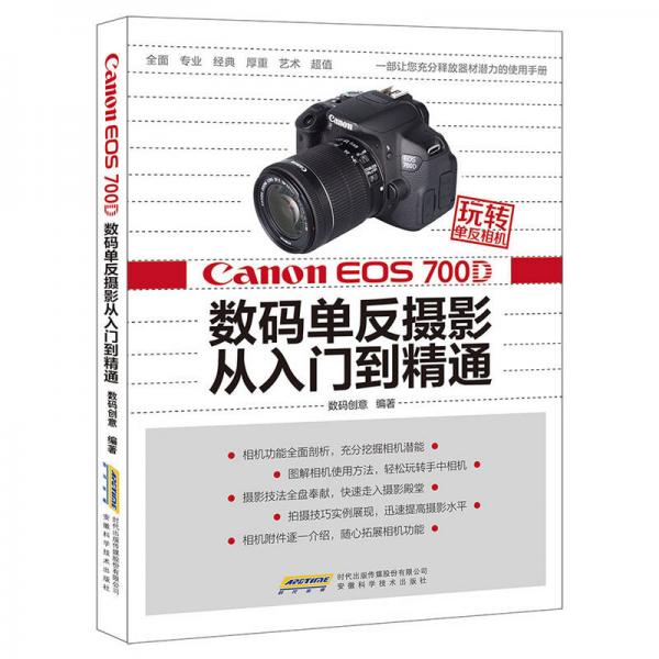 《Canon EOS 700D数码单反摄影入门到精通》数码创意