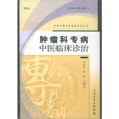 《肿瘤科专病中医临床诊治  第2版》刘伟胜，徐凯主编 北京：人民卫生出版社 2005