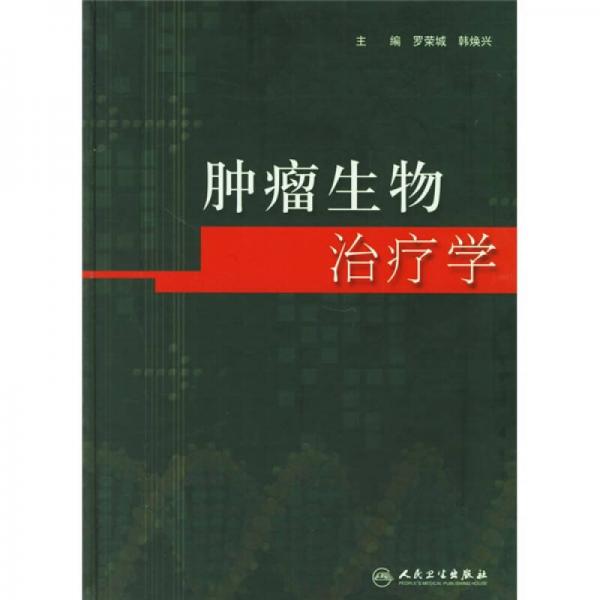 《肿瘤生物治疗学》罗荣城，韩焕兴主编 北京：人民卫生出版社 2006