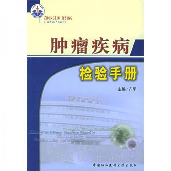 《肿瘤疾病检验手册》齐军主编 北京：中国协和医科大学出版社 2005