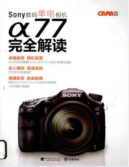 《CAPA摄影教室：Sony数码单电相机α77完全解读》中青学研
