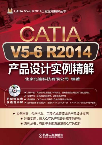 《CATIA V5-6 R2014产品设计实例精解》北京兆迪科技有限公司