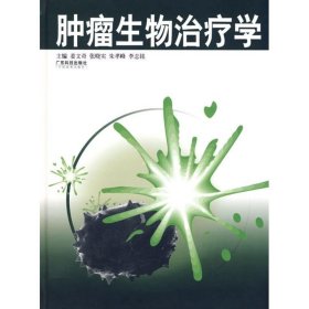 《肿瘤生物治疗学》姜文奇，张晓实编著 广州：广东科技出版社 2006