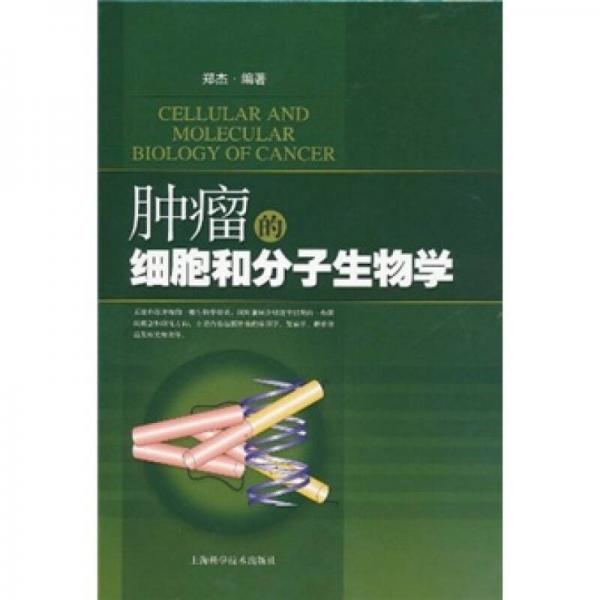 《肿瘤的细胞和分子生物学》郑杰编著 上海：上海科学技术出版社 2011
