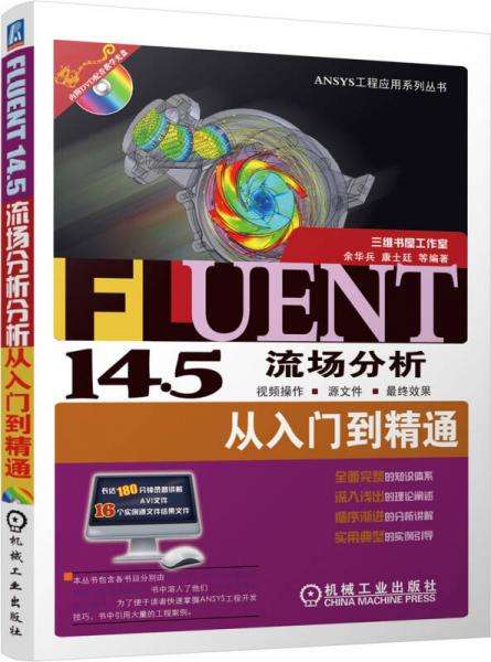 《FLUENT 14.5流场分析从入门到精通》余华兵,康士廷,胡仁喜
