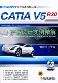 《CATIA V5R20 产品设计实例精解》詹熙达