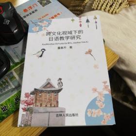 《跨文化视域下的日语教学研究》董春芹
