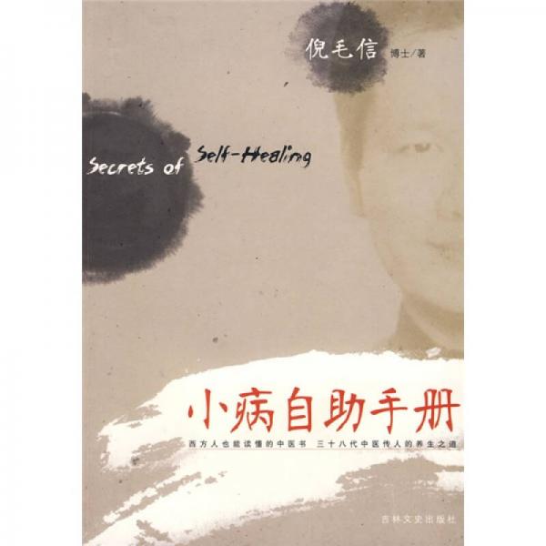 《小病自助手册》(美)倪毛信著 长春：吉林文史出版社 2009