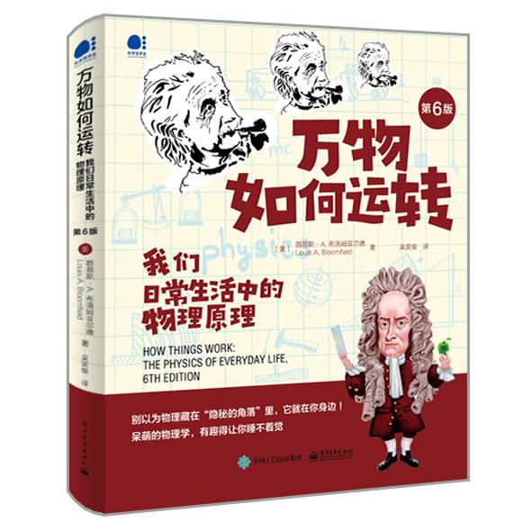 《万物如何运转：我们日常生活中的物理原理（第六版）》[美]Louis A.Bloomfield_电子工业_2020.10