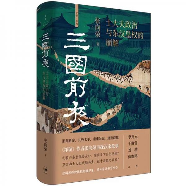 《三国前夜  士大夫政治与东汉皇权的崩解》张向荣 著  上海人民  2024-06【azw3+epub+mobi+pdf】