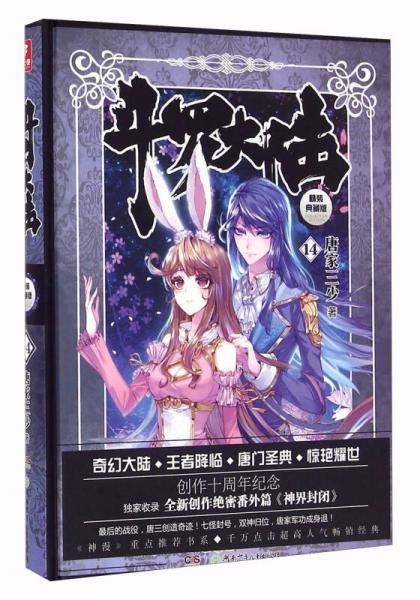 《斗罗大陆Ⅰ》唐家三少【epub+azw3+mobi】