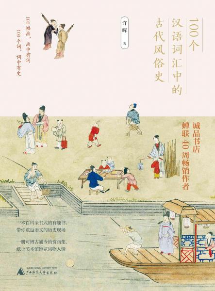 《100个汉语词汇中的古代风俗史》许晖  广西师大出版社  2019-04【azw3+epub+mobi+pdf】