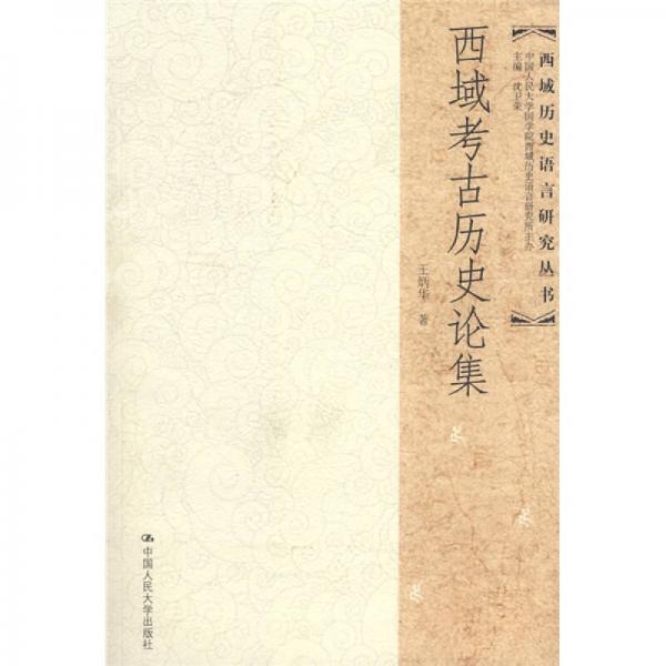 《西域考古历史论集》王炳华【epub+mobi】【www.wq1.net】