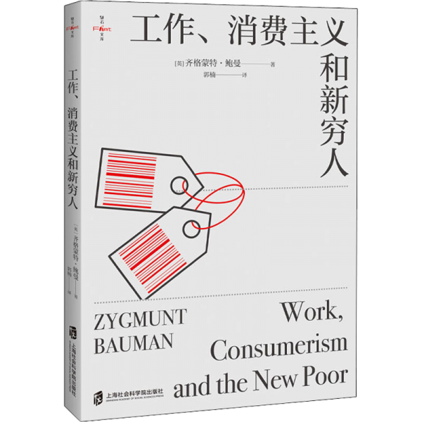 《工作、消费主义和新穷人》[英]齐格蒙特·鲍曼 著；郭楠 译  上海社会科学院出版社  2021-09【azw3+epub+mobi+pdf】