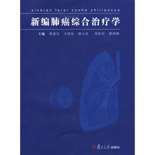 《新编肺癌综合治疗学》周道安，王绿化，傅小龙编著 上海：复旦大学出版社 2009