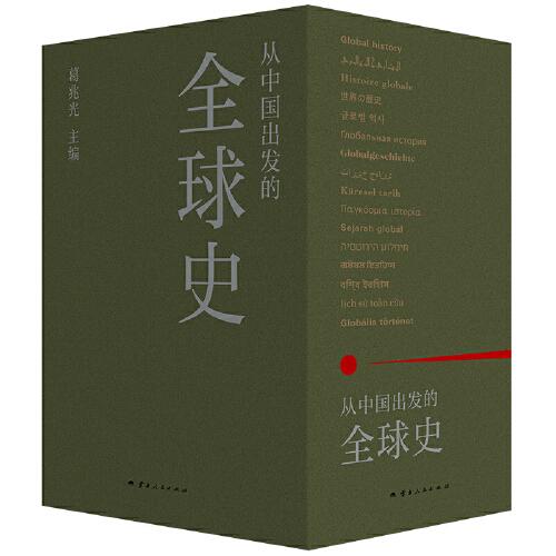《从中国出发的全球史（全三册）》葛兆光 主编；理想国 出品  云南人民出版社  2024-04【epub+pdf】