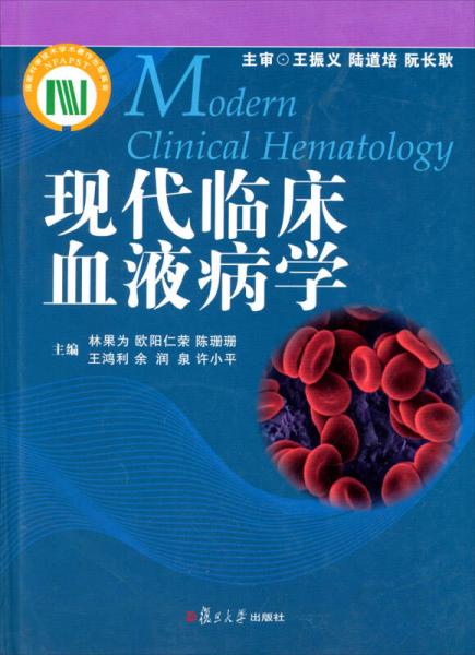 《现代临床血液病学》林果为，许小平，余润等著 上海：复旦大学出版社 2013