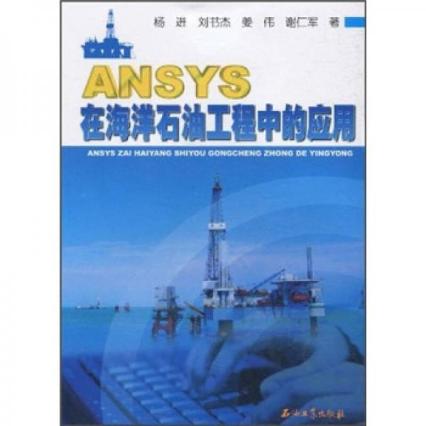 《ANSYS在海洋石油工程中的应用》杨进