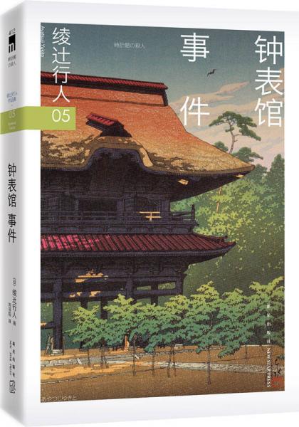 《钟表馆事件》[日]绫辻行人 著；刘羽阳 译  新星出版社  2016-06[epub]