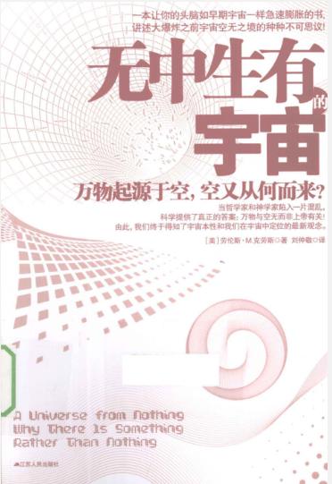 《无中生有的宇宙》［美］劳伦斯·M.克劳斯 2012