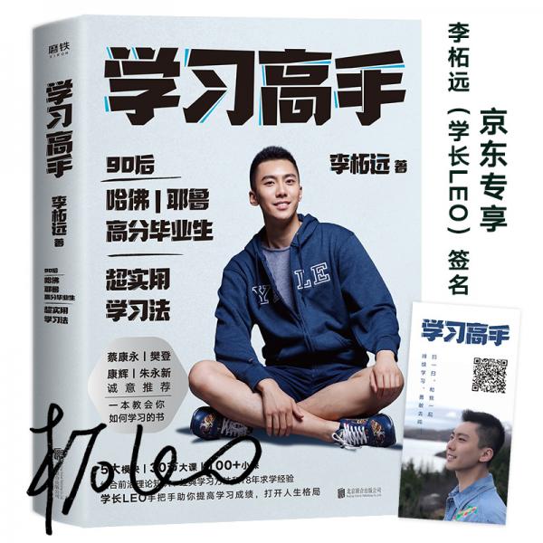 《学习高手》李柘远 著  北京联合出版公司  2020-09【azw3+epub+mobi+pdf】