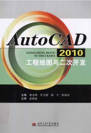 《AutoCAD 2010工程绘图与二次开发》蒋先刚,罗文俊,谢平