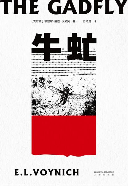 《牛虻》（果麦经典）埃塞尔·丽莲·伏尼契【epub+azw3+mobi】