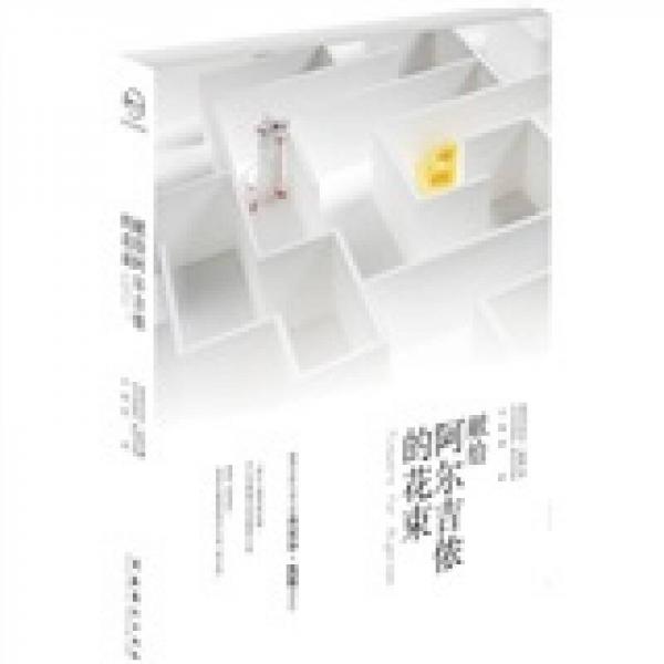 《献给阿尔吉侬的花束》[美]凯斯 著；小知堂 译   文化艺术出版社  2010-07