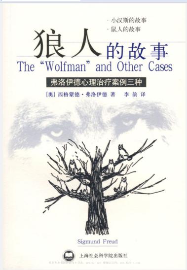 《弗洛伊德文集09：狼人的故事》西格蒙德·弗洛伊德