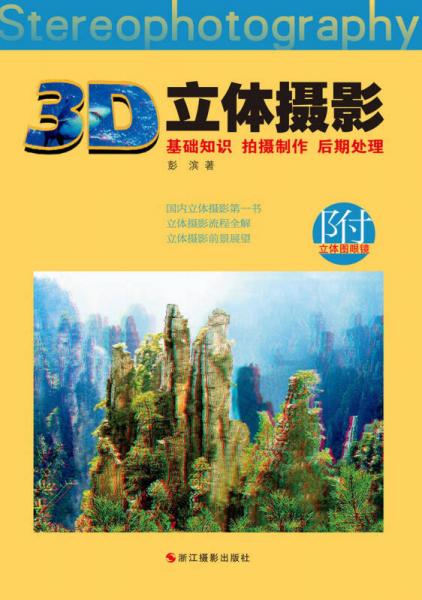 《3D立体摄影：基础知识：拍摄制作 后期处理》彭滨