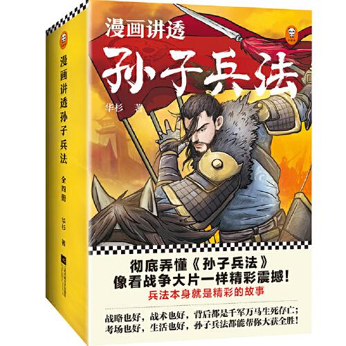 《漫画讲透孙子兵法》华杉【epub+azw3+mobi】