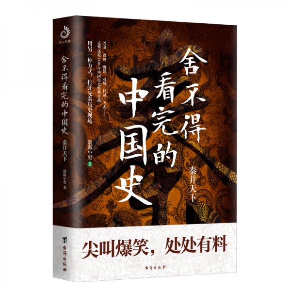 《舍不得看完的中国史》渤海小吏 著  台海出版社  2020-09【epub+mobi+pdf】