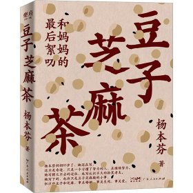 《豆子芝麻茶》杨本芬 著；创美工厂 出品；乐府文化  广东人民出版社  2023-11【azw3+epub+mobi+pdf】