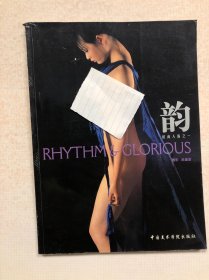 《韵 时尚人体之一》高盛奎摄影 中国美术学院出版社 2003.05