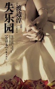 《失乐园》【日】渡边淳一