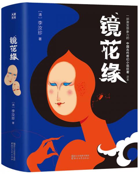 《镜花缘》 (作家榜经典) 李汝珍【epub+azw3+mobi】