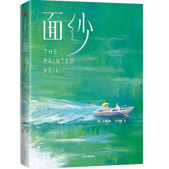 《面纱》[英国] 威廉·萨默塞特·毛姆  徐淳刚  中信出版社  2021-11【azw3+epub+mobi】