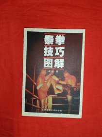 《泰拳技巧图解：凶狠、惊险、神奇的搏击术》武兵