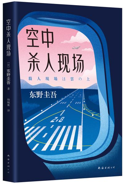 《空中杀人现场》[日]东野圭吾 著  南海出版公司  2019-06【azw3+epub+mobi+pdf+txt】