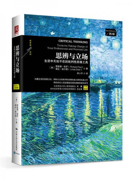《思辨与立场：生活中无处不在的批判性思维工具》理查德·保罗(Richard W.Paul)[epub+mobi+azw3+txt+pdf]