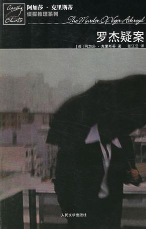 《罗杰疑案》[英]阿加莎·克里斯蒂 著；张江云 译  人民文学出版社  2006-05【epub+mobi+pdf】