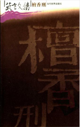 《檀香刑》莫言 2003