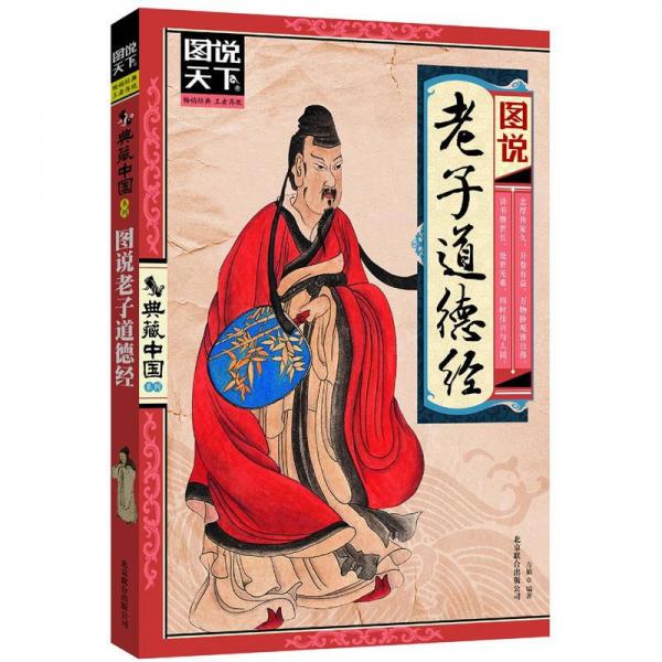 《图说天下·典藏中国系列：图说老子道德经》方韬