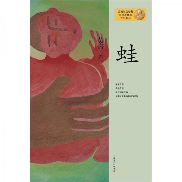 《蛙》莫言 著  上海文艺出版社  2012-10【azw3+epub+mobi+pdf】