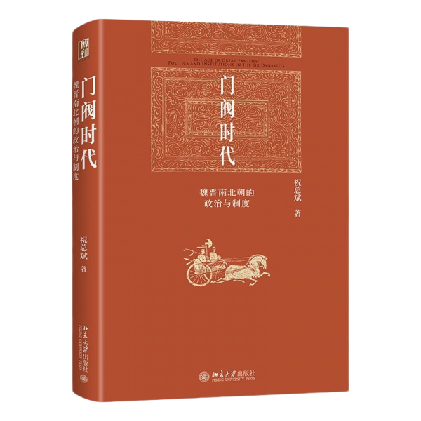 《门阀时代：魏晋南北朝的政治与制度》祝总斌 著  北京大学出版社  2023-10【azw3+epub+mobi+pdf】
