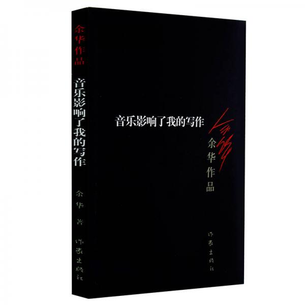 《音乐影响了我的写作》余华 2014.01 