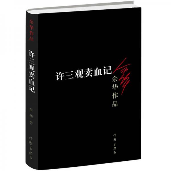 《许三观卖血记》余华 著  作家出版社  2011-02【azw3+epub+mobi+pdf】